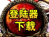 登陆器下载