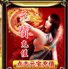 元宝充值